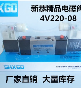 新恭 SHXGO 4V220-08/  4V320-10 4V420-15 电磁阀4V230C-08/330C