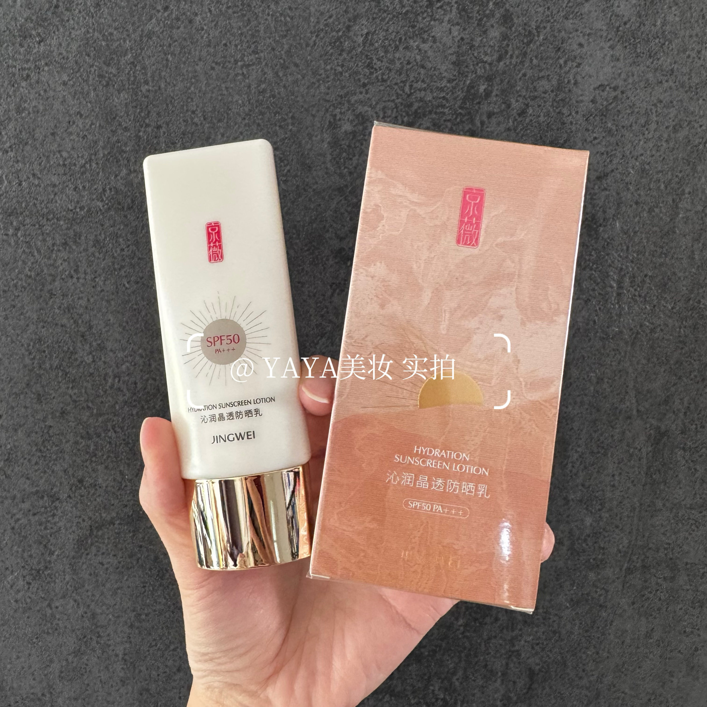 25年新款 京薇沁润晶透防晒乳SPF50 PA+++ 40g