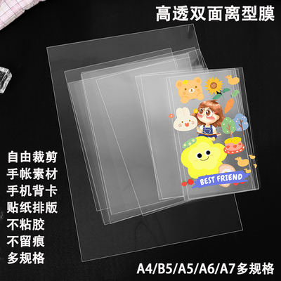 5高透双面离型膜自粘贴纸画底膜