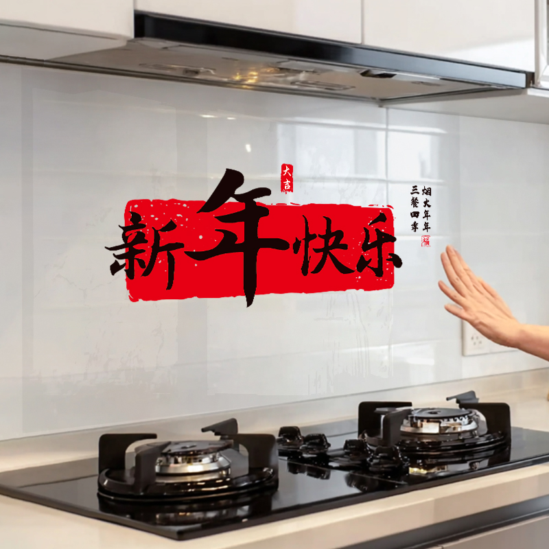 马年新年快乐厨房防油贴纸静电防水灶台蒸蒸日上装饰用品乔迁布置