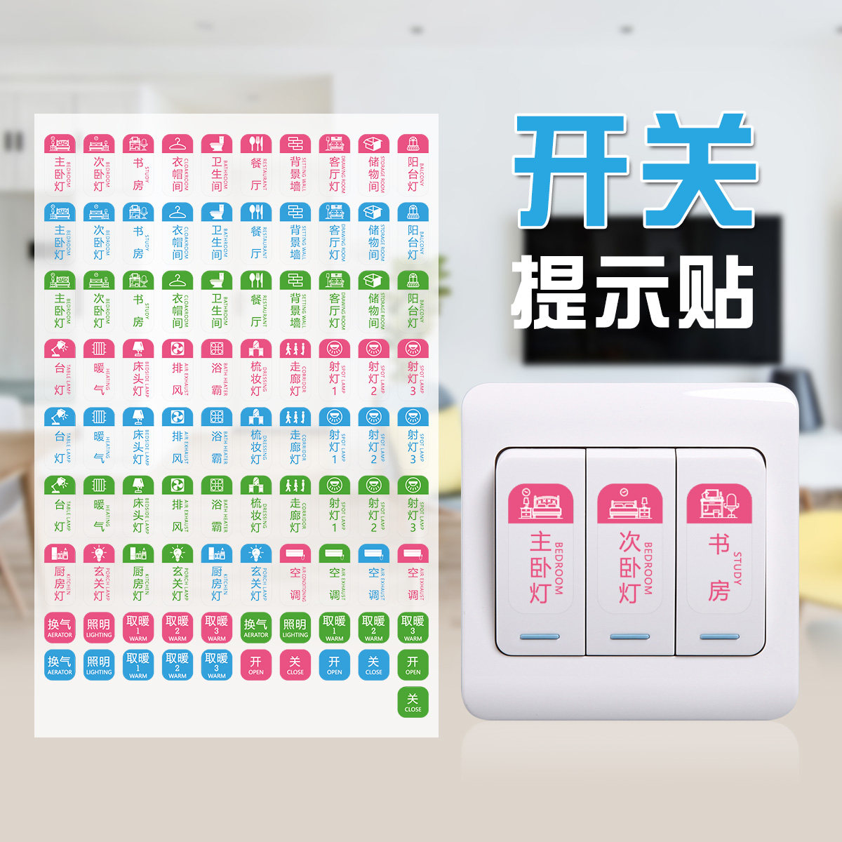 开关标识贴面板贴纸插座灯夜光保护套卧室家用提示指示自粘墙贴纸