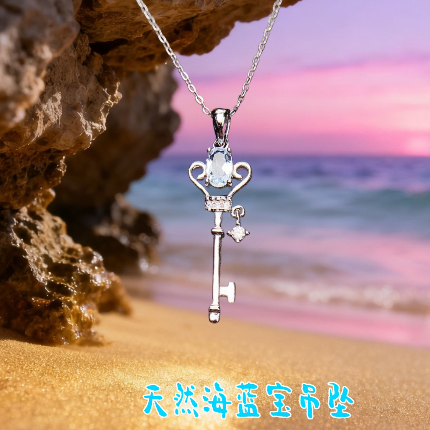 天然海蓝宝吊坠4乘6钥匙款