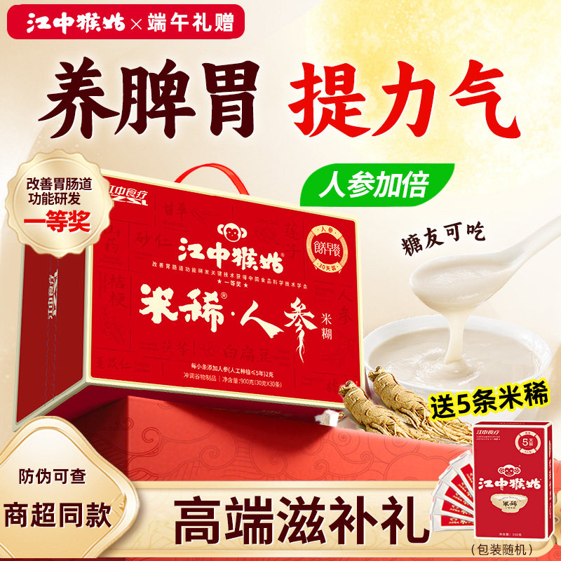 【选送5条】江中猴姑人参米稀30天装猴菇猴头菇养胃米糊送长辈