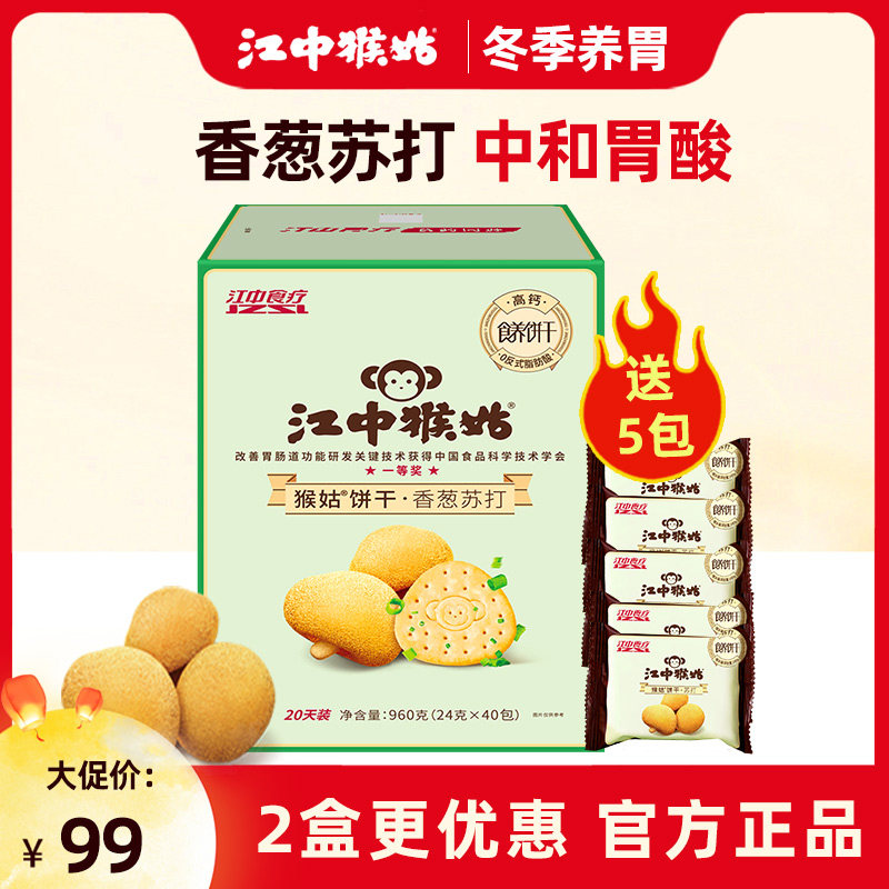 【9折】江中猴姑香葱苏打养胃饼干猴菇猴头菇20天装中和胃酸零食