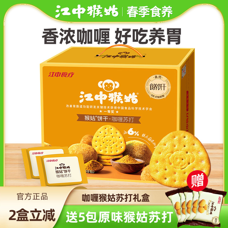 江中猴姑咖喱苏打20天装礼盒中和胃酸猴头菇黑松露苏打猴头菇饼干