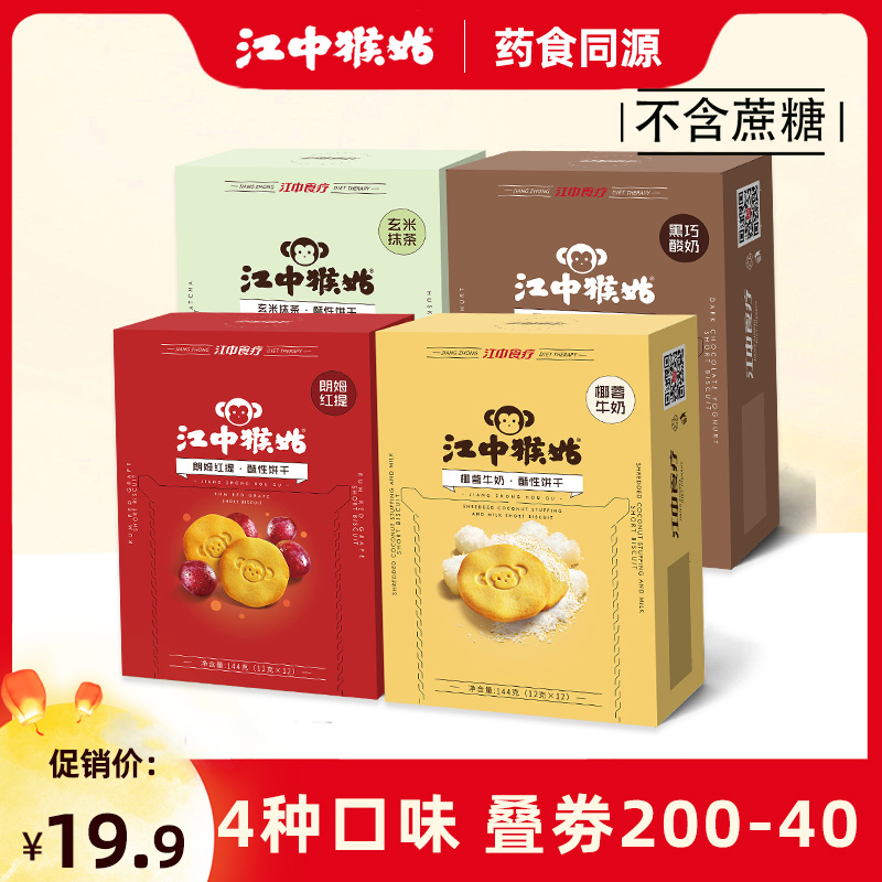 【无蔗糖】江中猴姑饼干抹茶朗姆红提酸奶椰蓉牛奶猴菇酥性饼-封面