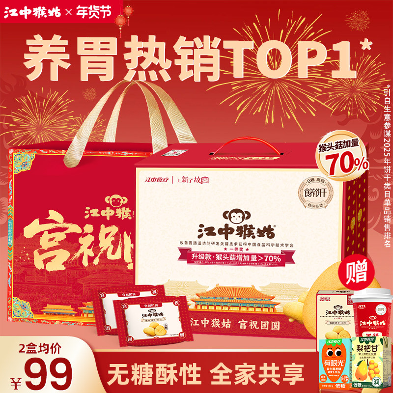 【无糖】江中猴姑酥性饼干无糖养胃猴菇猴头菇营养糖友年货礼盒