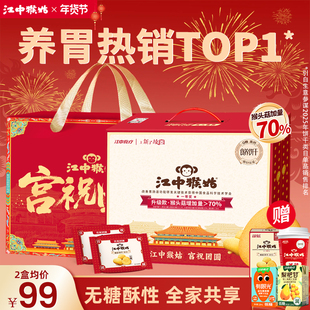 【无糖】江中猴姑酥性饼干无糖养胃猴菇猴头菇营养糖友年货礼盒