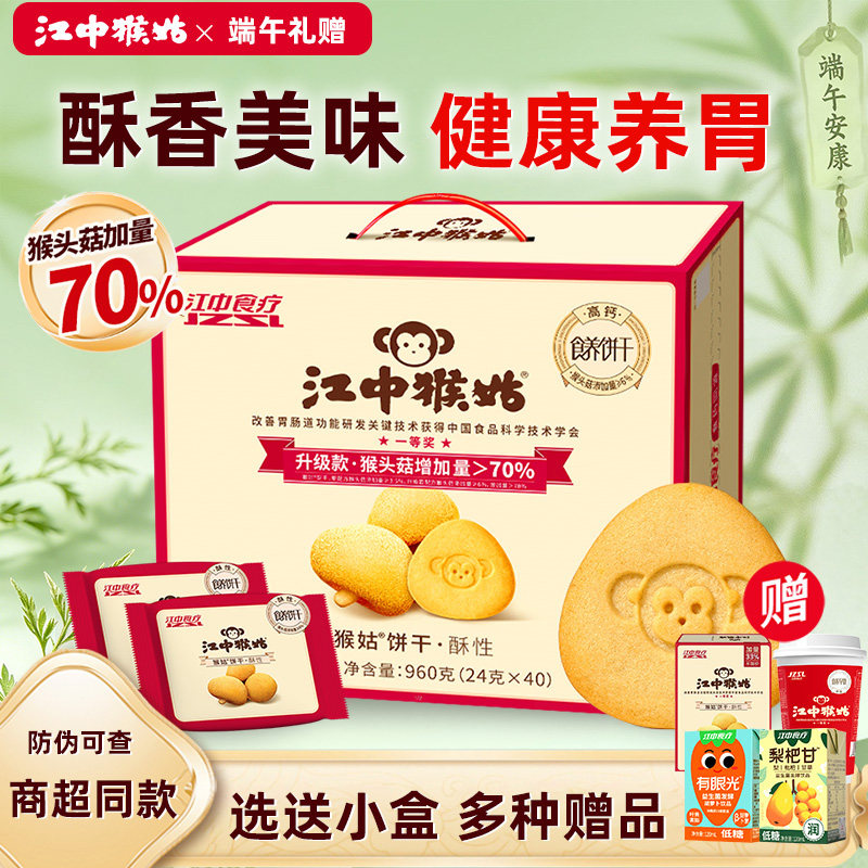 【选送小盒】江中猴姑饼干20天装40包猴菇猴头菇酥性养胃年货礼盒