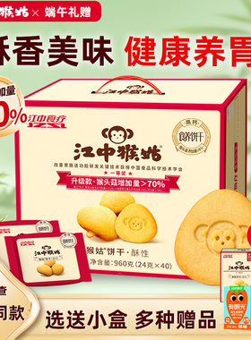 【端午礼盒】江中猴姑饼干20天装40包猴菇猴头菇酥性养胃年货礼盒