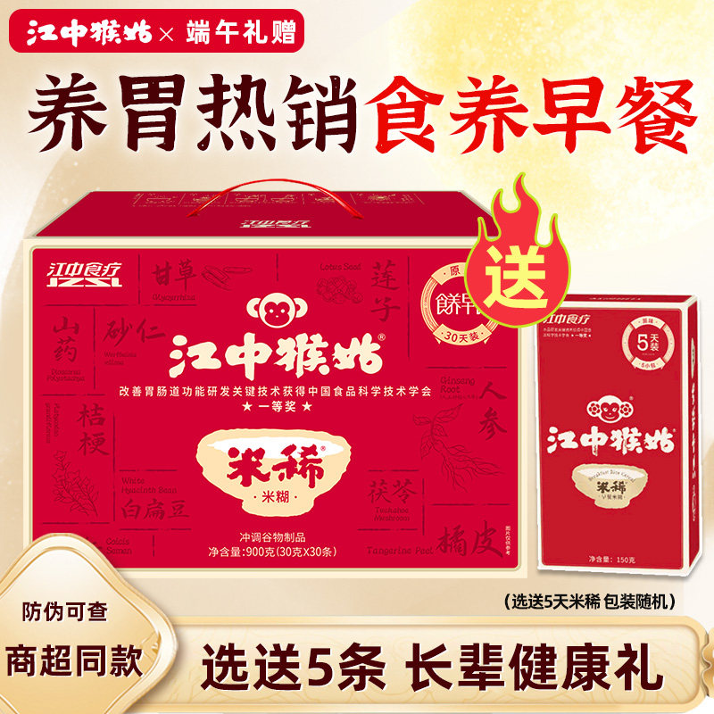 【选送5条】江中猴姑米稀原味米糊30天猴菇米稀养胃早餐年货礼盒