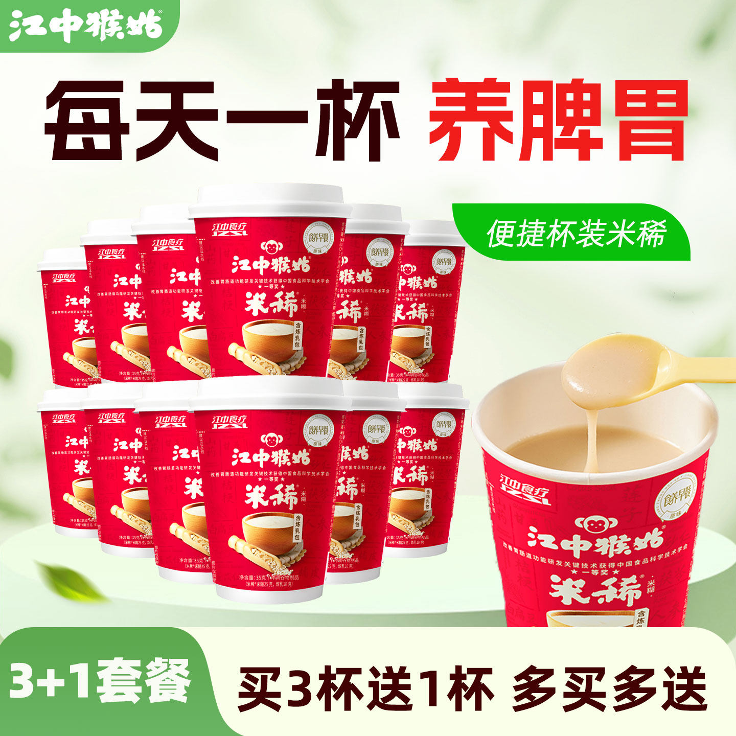 【买3送1】 江中猴姑米稀杯装 早餐养胃营养猴菇米稀猴头菇米稀