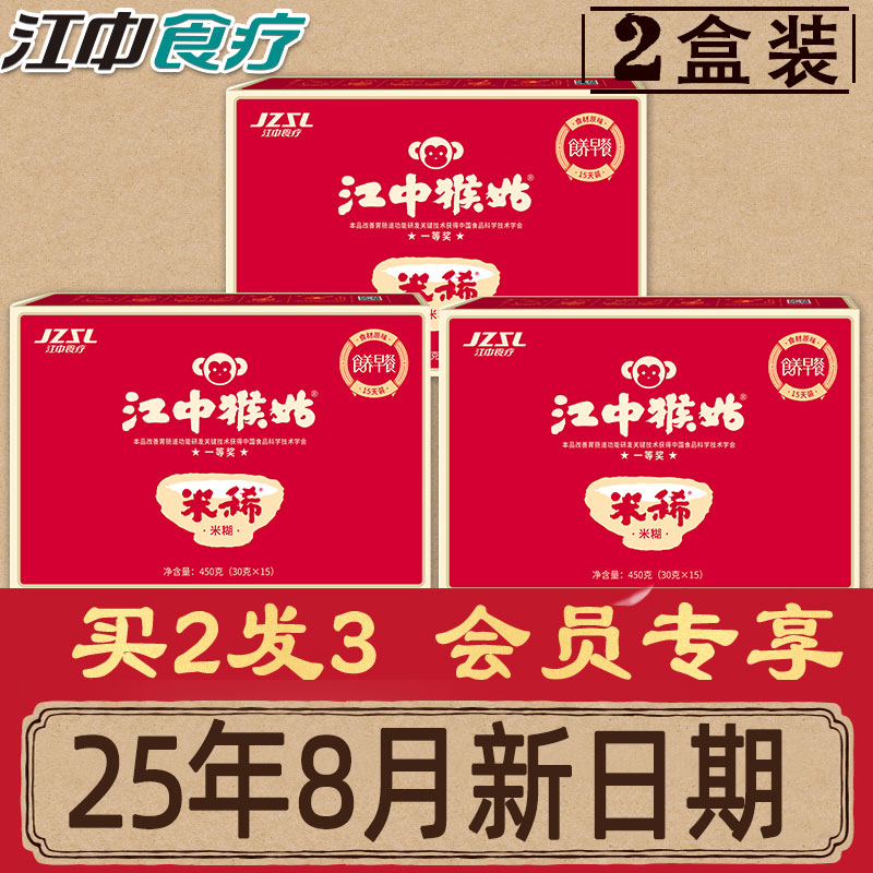 猴姑米稀早餐养胃买2送1到手3盒