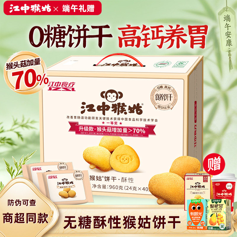 【无糖】江中猴姑无蔗糖饼干猴菇猴头菇酥性糖友可食养胃早餐礼盒