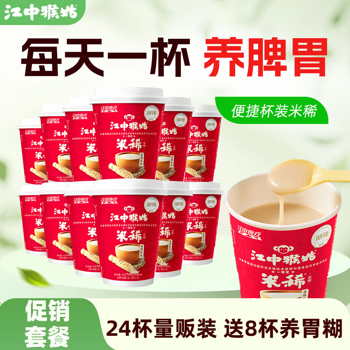 【送8杯养胃糊 】江中猴姑米稀早餐养胃猴菇米稀杯装 量贩促销装