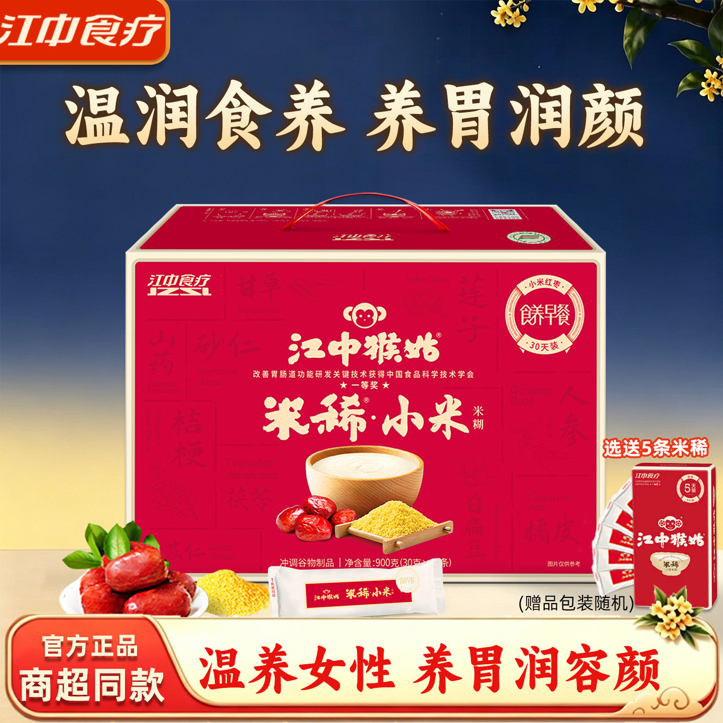 【多种赠品】江中猴姑小米红枣米稀米糊养胃护脾代餐猴菇女性滋补