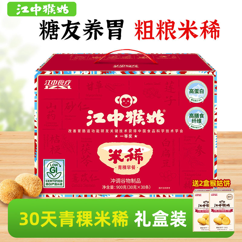 【关爱糖友】江中猴姑青稞米稀30天米糊粗粮猴菇早餐冲饮年货礼盒