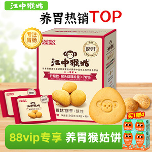【送4盒饮料】江中猴菇猴头菇酥性饼干中和胃酸苏打猴姑养胃零食