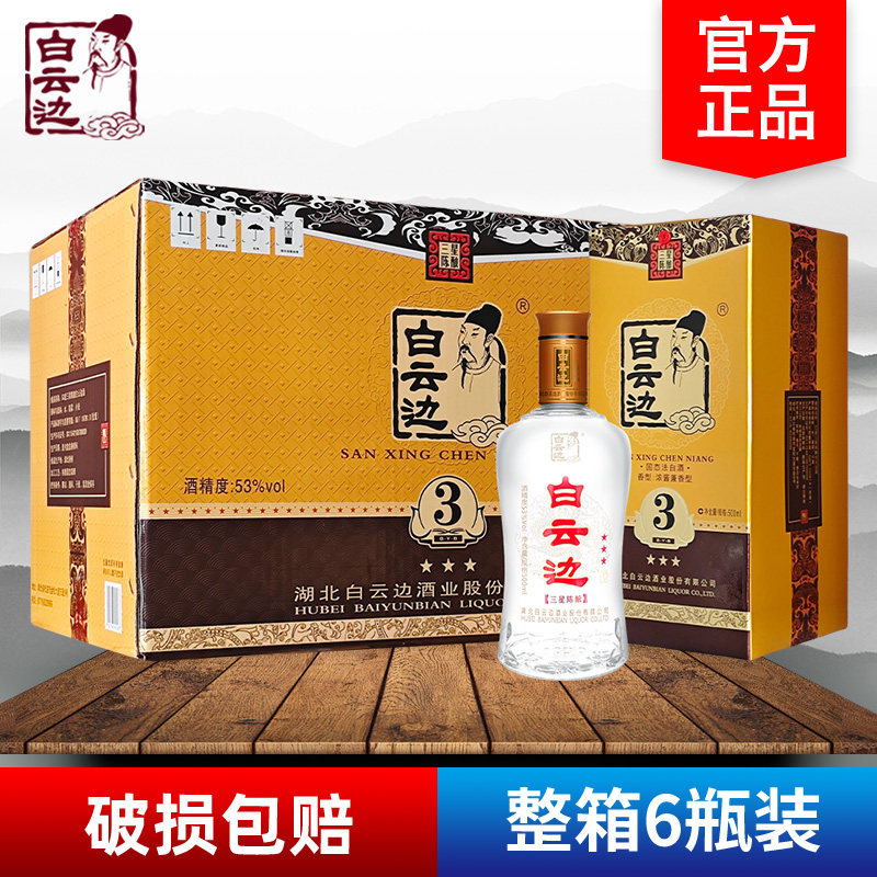 白云边3星三星陈酿53度500ml*6瓶整箱盒装浓酱兼香型固态法粮食酒