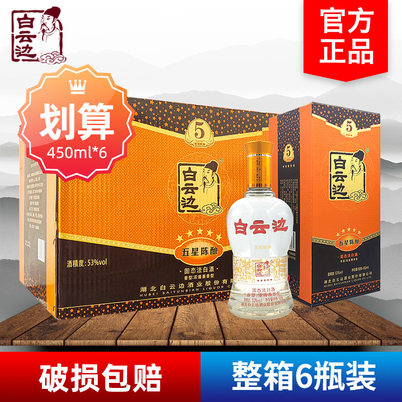白云边345星三四五星陈酿53度450ml*6瓶整箱浓酱兼香型粮食白酒