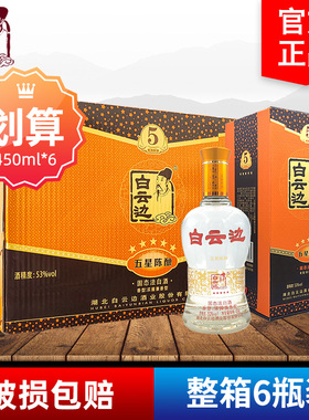 白云边345星三四五星陈酿53度450ml*6瓶整箱浓酱兼香型粮食白酒