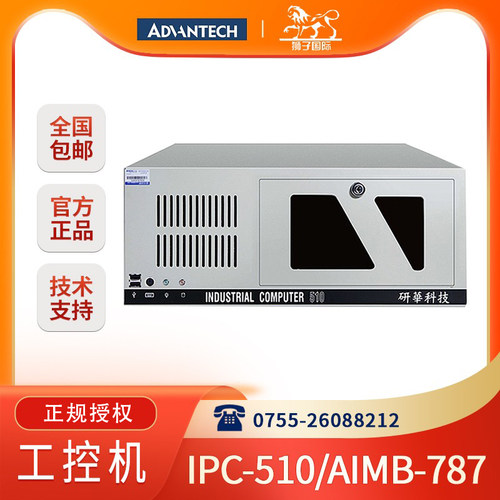 工控机IPC-510/AIMB-787G2研华