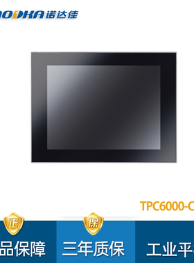 诺达佳TPC6000-C104工业平板电脑10.4寸多点式电容触摸屏全新正品