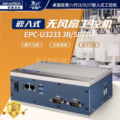 EPC-U32333B/5B/7B 00Y1E研华无风扇工控机高性能8代电脑i3/i5/i7