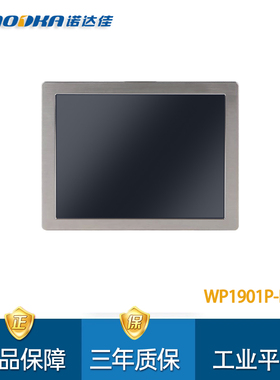 诺达佳WP1901P-R防水工业显示器IP69K防护等级19寸电阻式触摸屏