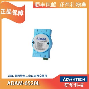 研华原厂ADAM 6520I智能宽温5口非网管工业以太网交换机全新 6520