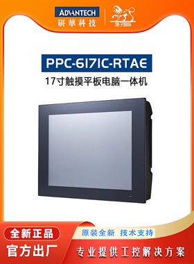 研华PPC-6171C-RTAE/MB-610平板一体机17寸全平面电阻触摸屏裸机