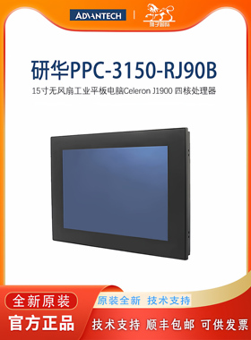 PPC-3150-RJ90B研华15寸无风扇工业平板电脑四核处理器电阻触摸屏