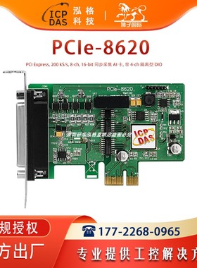 PCIe-8620台湾泓格200kS/s,8-ch同步采集AI卡 多功能隔离型DIO卡