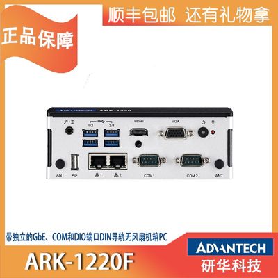 研华ARK-1220L/1220F嵌入工控机DIO端口DIN导轨无风扇工控机箱PC