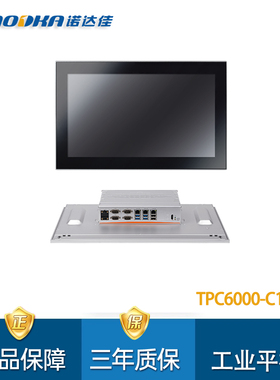 诺达佳TPC6000-C1854纯平电容6~11代CPU工业平板电脑触摸屏18.5寸