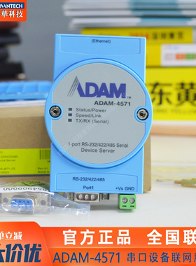 研华ADAM-4571原装全新1端口RS-232/422/485串口设备联网服务器