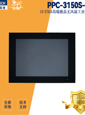 PPC-3150S-RAE研华工业平板电脑15寸触摸一体机嵌入式工控机全新