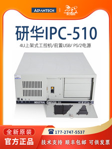 IPC-510/AIMB-707VG研华上架式4U工控机工业控制计算机全新正品