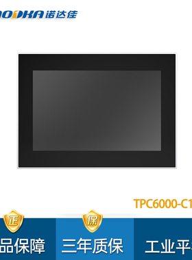 诺达佳TPC6000-C124W多点式电容触摸屏12.1寸工业平板电脑全新