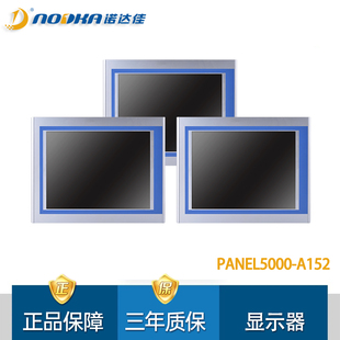 诺达佳PANEL5000-A152五线电阻式触摸屏15寸工业显示器显示屏全新