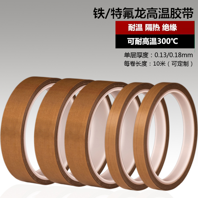 铁氟龙胶带耐高温胶布隔热绝缘布防烫布封口机高温布特氟龙胶带