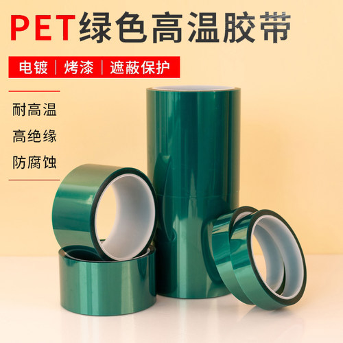 PET绿色高温胶带PCB线路板电镀无痕胶带锡炉遮蔽耐高温胶带绿胶带