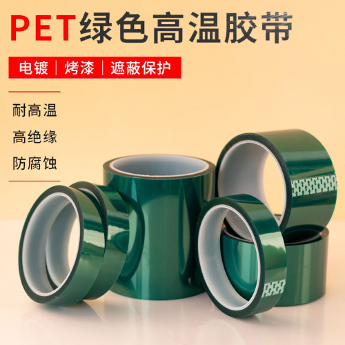 PET绿色耐高温胶带铝材门窗喷涂烤漆锂电池耐酸碱绝缘绿色硅胶带