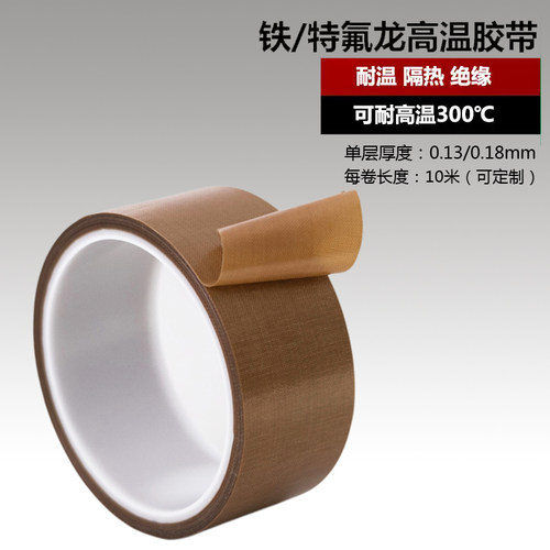 铁氟龙胶带耐高温绝缘隔热布特氟龙防烫布封口机高温布PTFE胶带