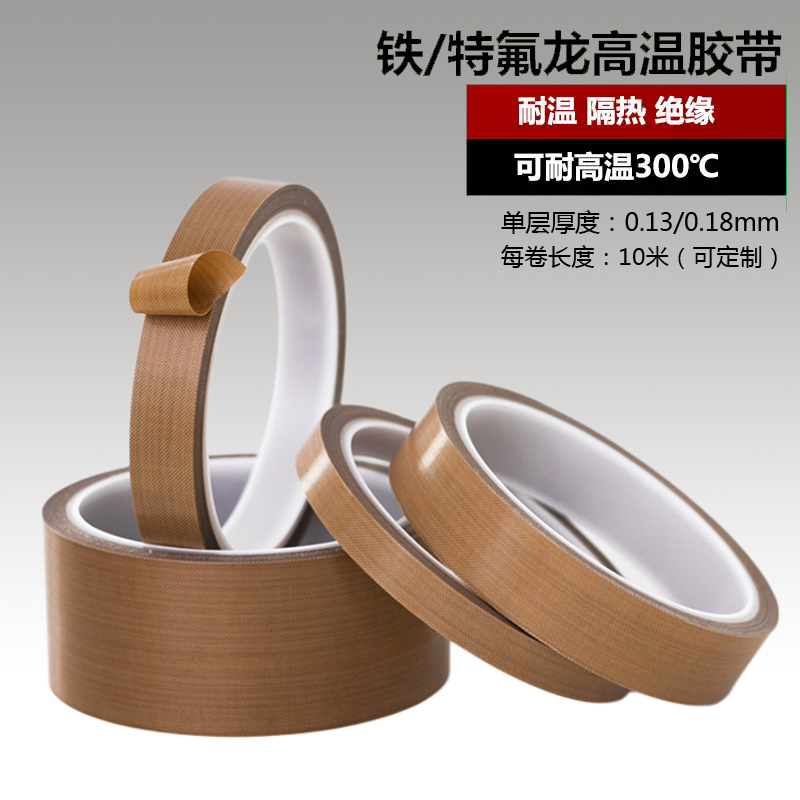 特氟龙胶带耐高温胶布绝缘防烫隔热耐磨300度真空机封口机胶带