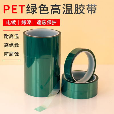 PET绿色耐高温胶带夹胶玻璃PCB板电镀铝材门窗喷涂喷塑烤漆无痕
