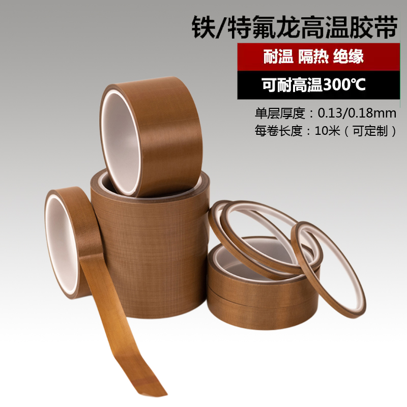 特氟龙胶带耐高温胶布绝缘防烫隔热耐磨300度真空机封口机胶带