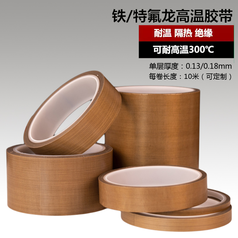 特氟龙胶带耐高温胶布防烫绝缘阻燃隔热真空封口机耐磨铁氟龙胶带