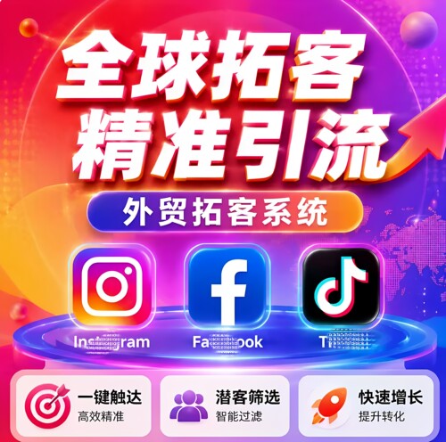海外贸追踪拓客ins引流ig社媒采集fb营销系统tk获客