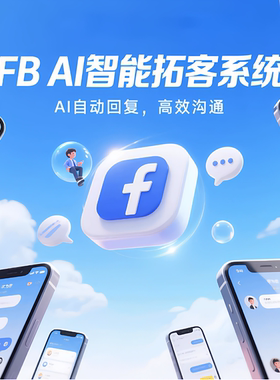 海外媒体电商客户引截流营销推广软件外贸精准采fb集裙发拓客系统